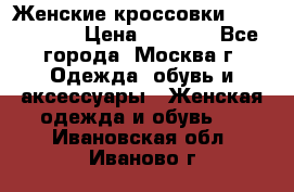 Женские кроссовки New Balance › Цена ­ 1 800 - Все города, Москва г. Одежда, обувь и аксессуары » Женская одежда и обувь   . Ивановская обл.,Иваново г.